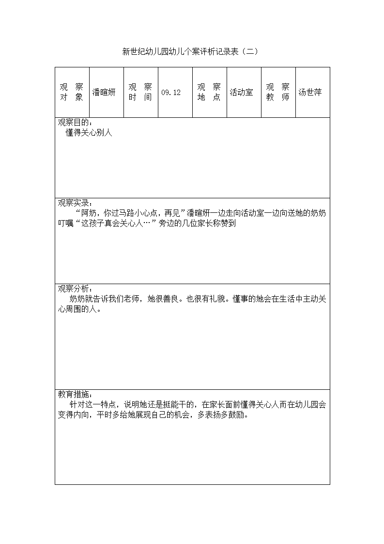 新世纪幼儿园幼儿个案观察记录表 1_05.png