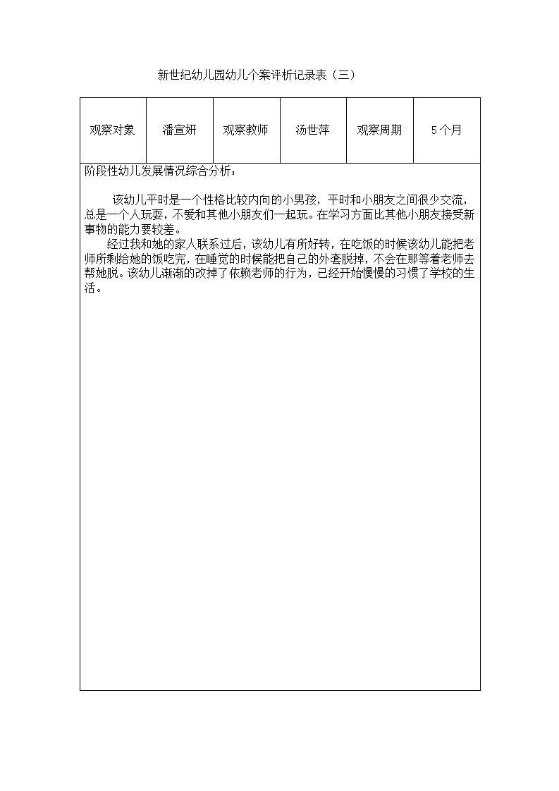 新世纪幼儿园幼儿个案观察记录表 1_06.png