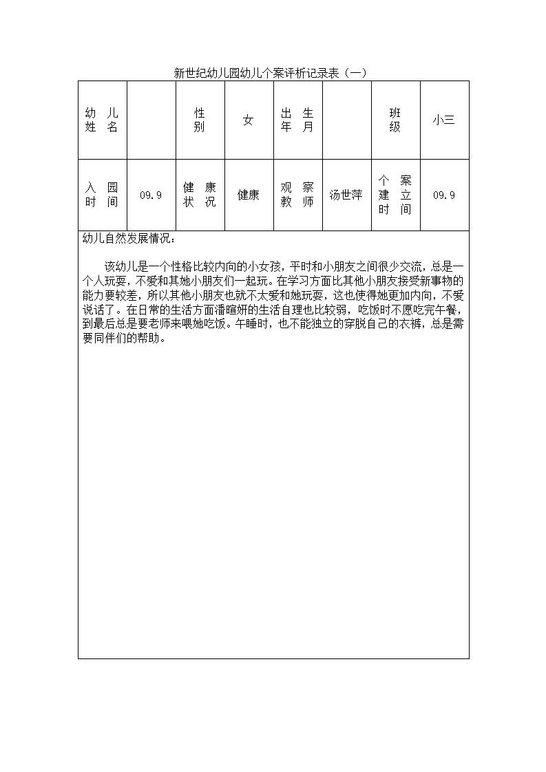 新世纪幼儿园幼儿个案观察记录表_01.png