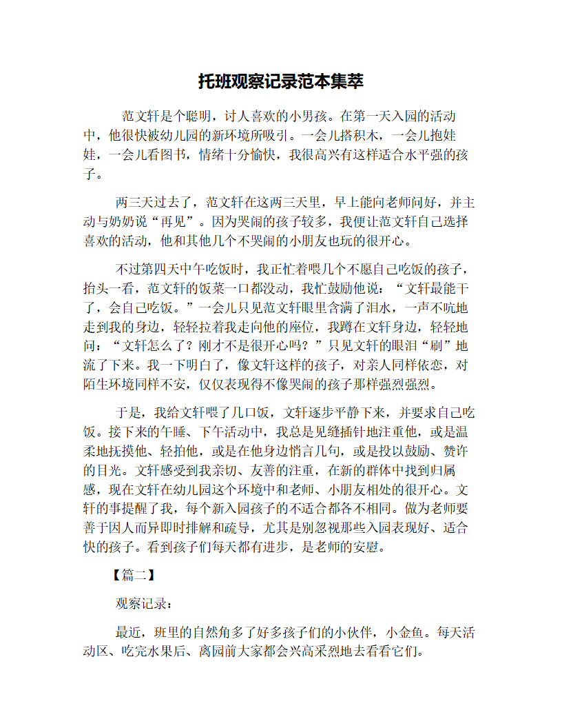 托班观察记录范本集萃_01.png