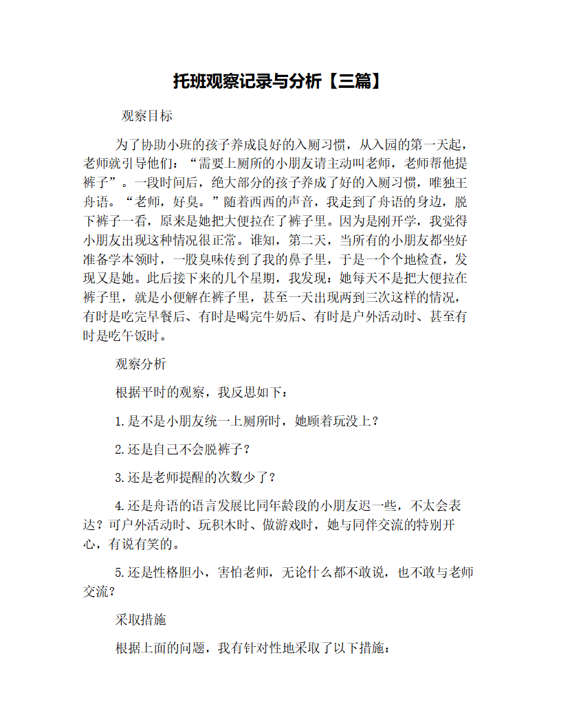 托班观察记录与分析【三篇】_01.png