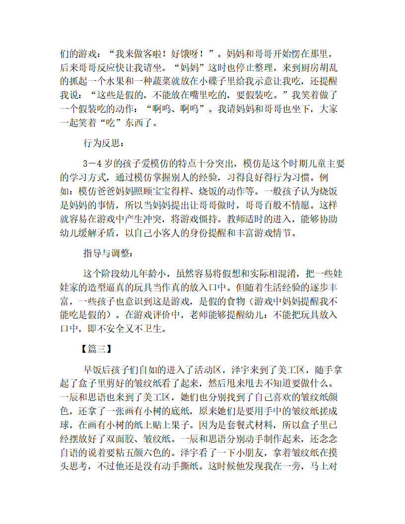 托班观察记录与分析【三篇】_03.png