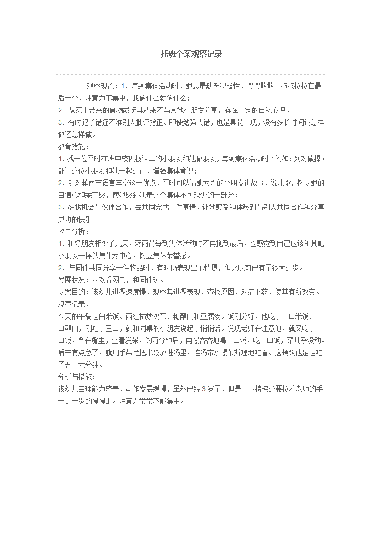 托班个案随机观察记录_01.png