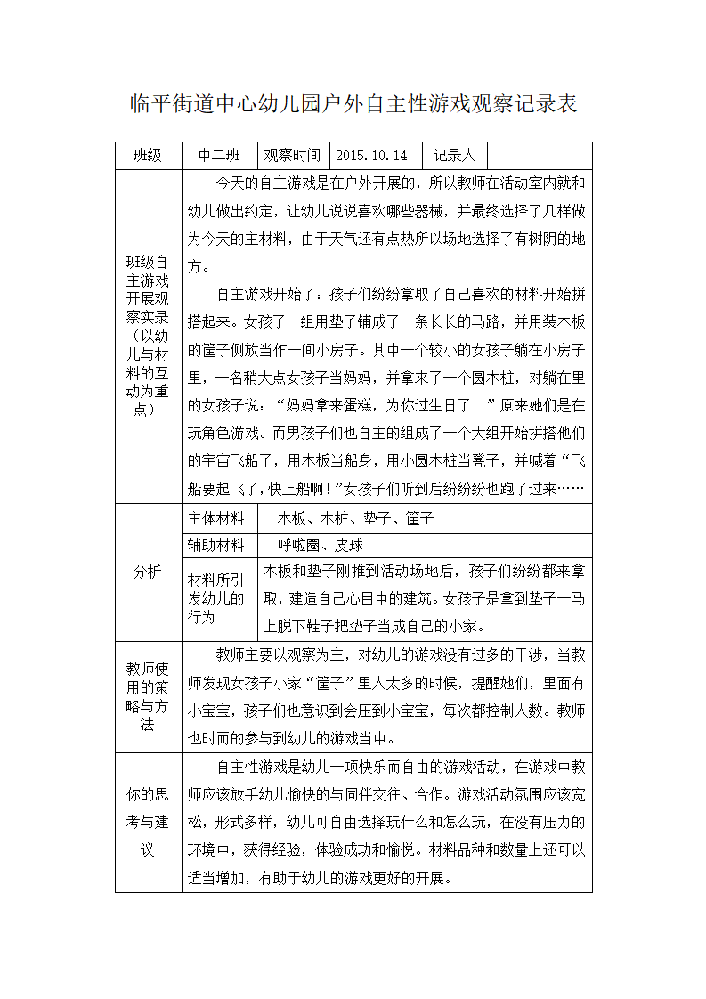 户外自主性游戏观察记录表_01.png