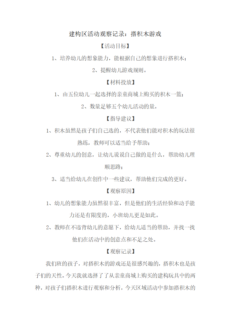 建构区活动观察记录：搭积木游戏_01.png