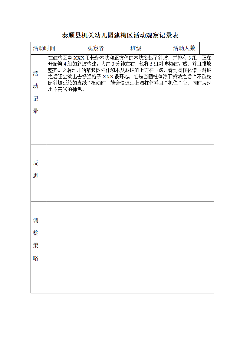 建构区活动观察记录表_10.png