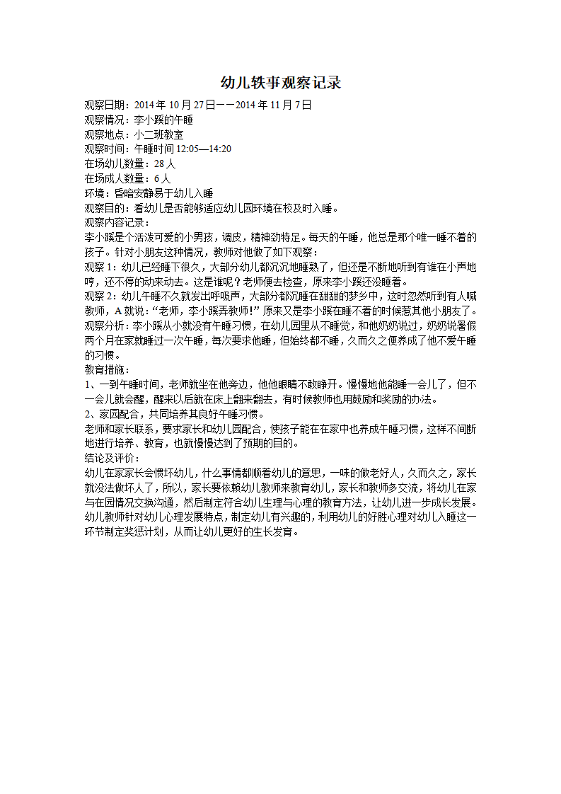 幼儿轶事观察记录_01.png