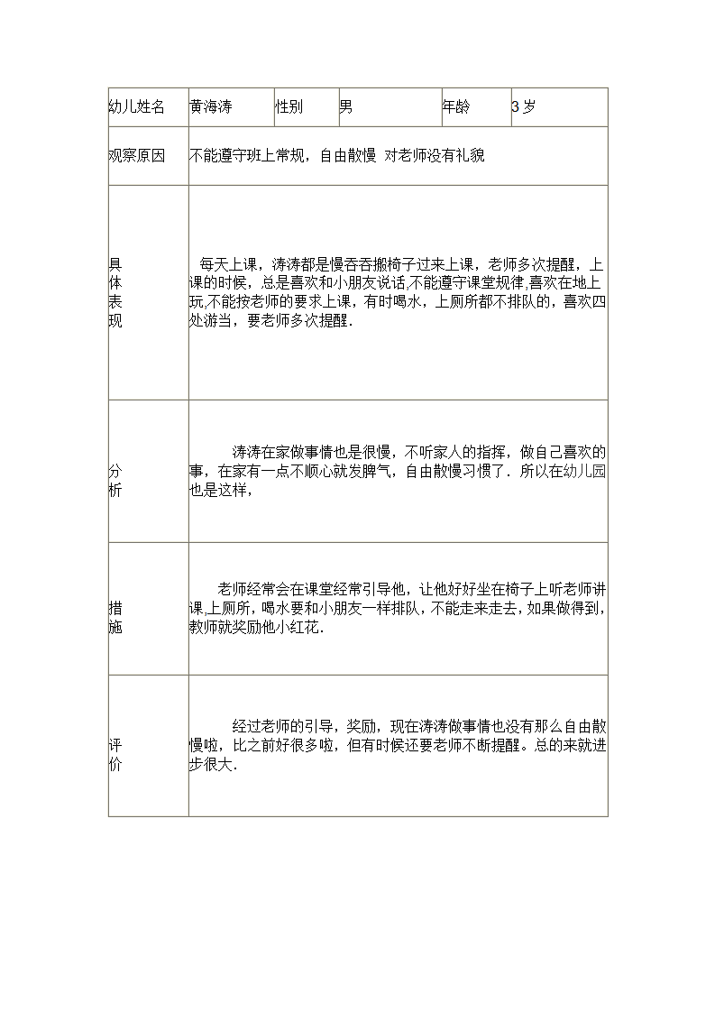 幼儿日常生活观察记录_02.png