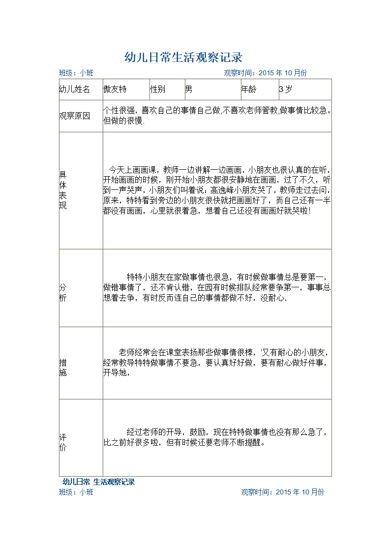 幼儿日常生活观察记录_01.png