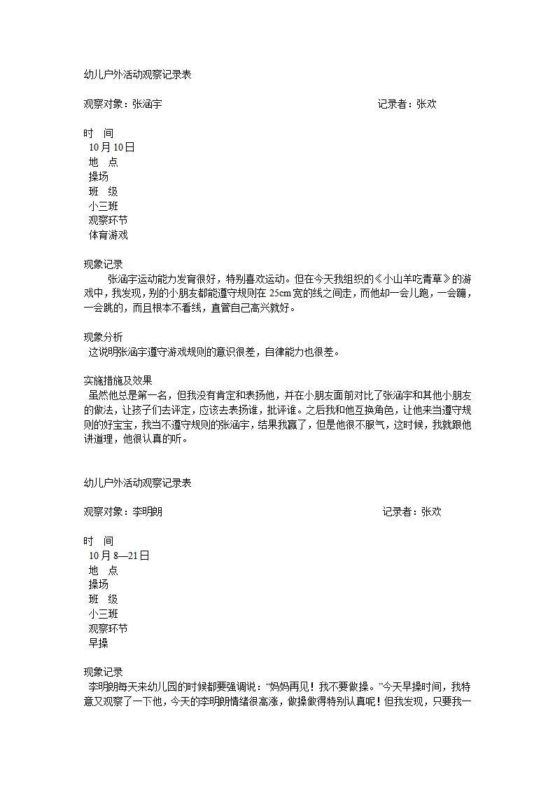 幼儿户外活动观察记录表_01.png