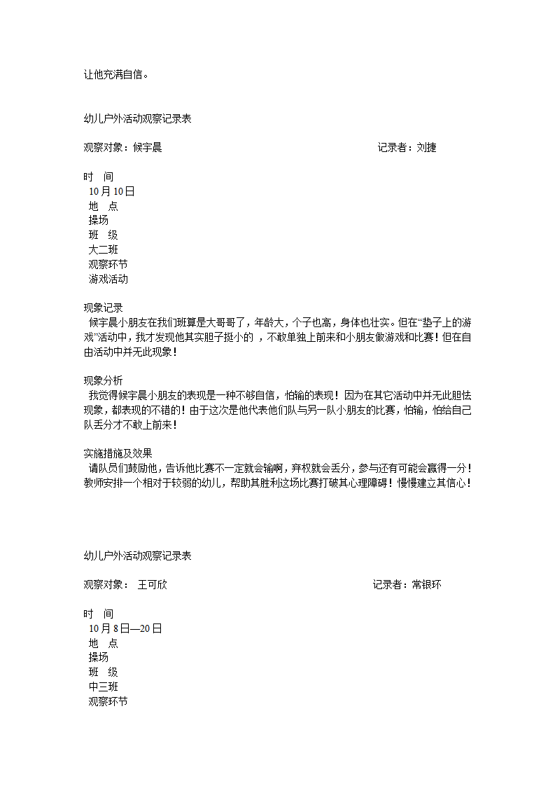 幼儿户外活动观察记录表_03.png