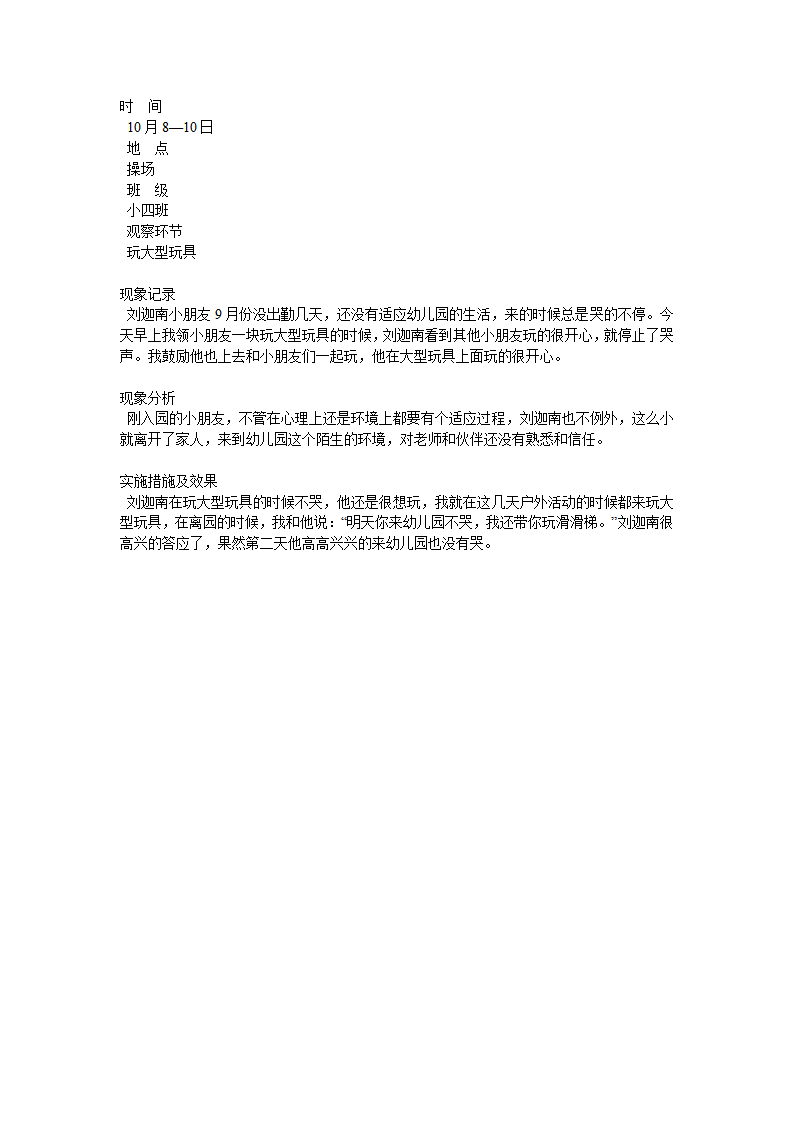 幼儿户外活动观察记录表_11.png