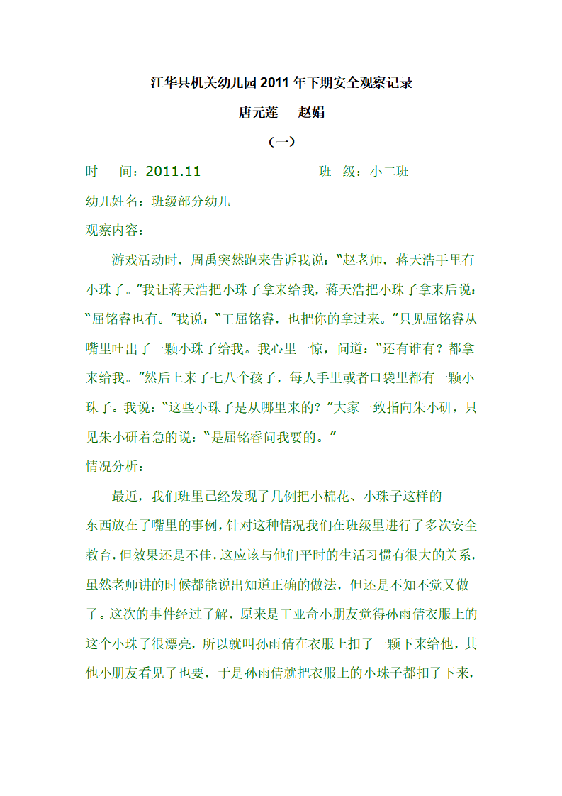 幼儿安全观察记录_01.png