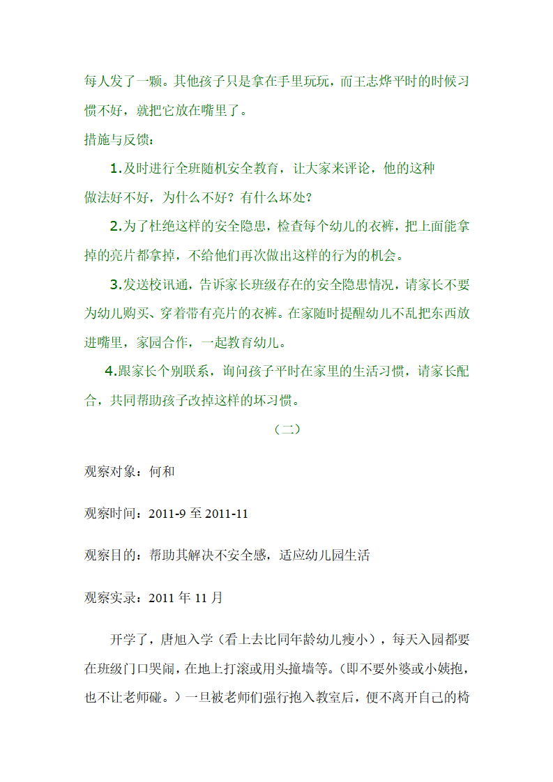 幼儿安全观察记录_02.png
