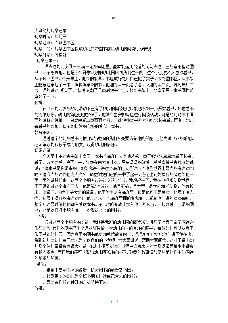 幼儿大班观察记录表367_01.png