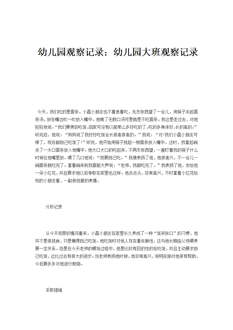 幼儿园观察记录：幼儿园大班观察记录_01.png
