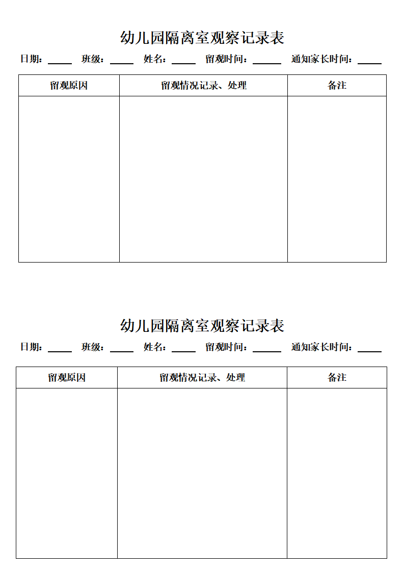幼儿园隔离室日观察记录表_01.png