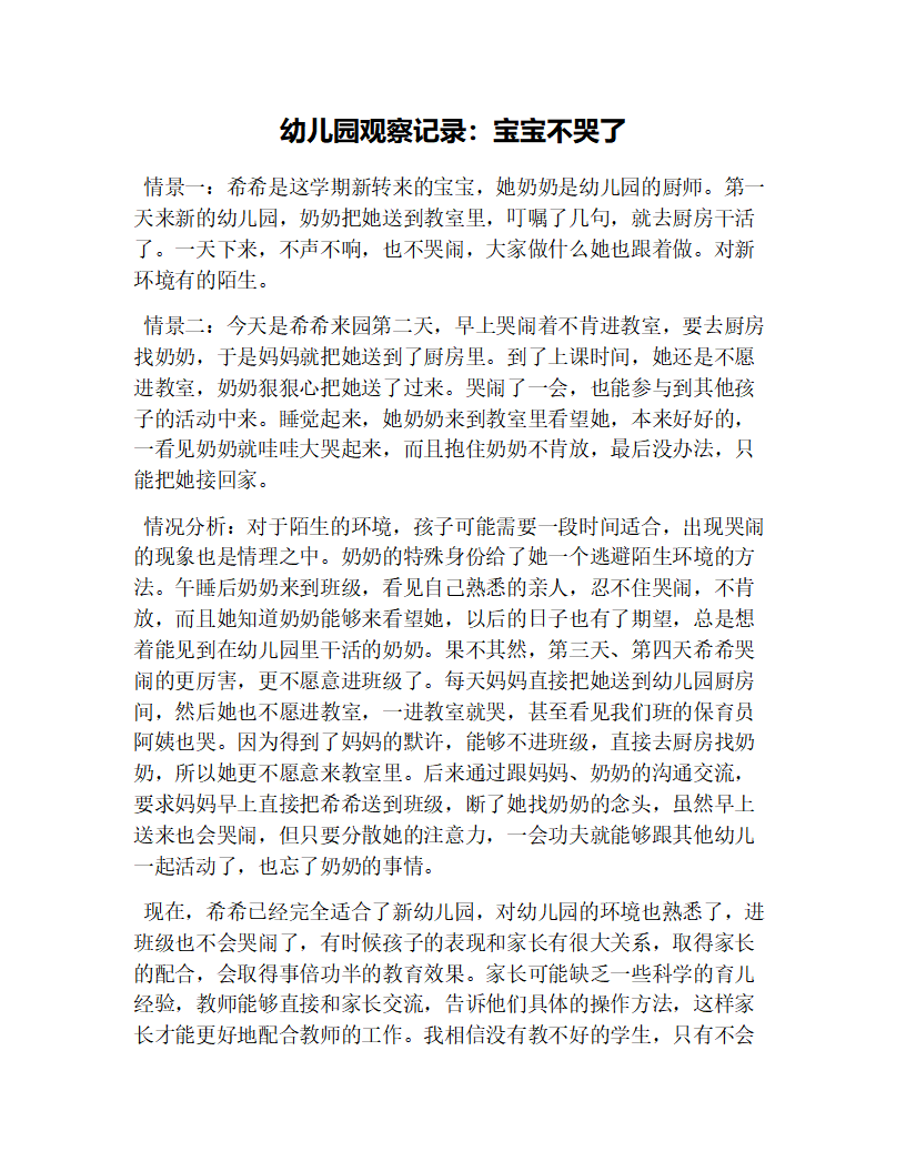 幼儿园观察记录：宝宝不哭了_01.png