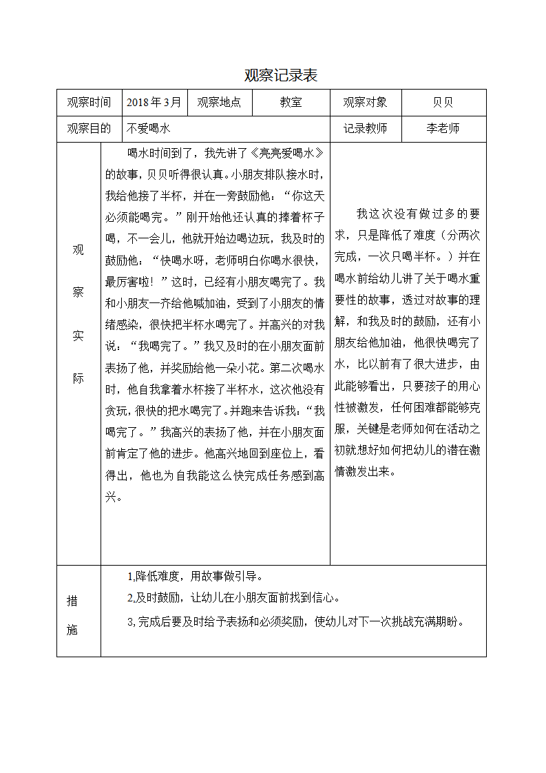 幼儿园观察记录表三月_01.png