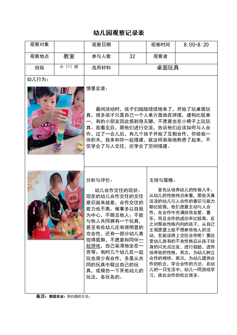 幼儿园观察记录表-桌面玩具_01.png
