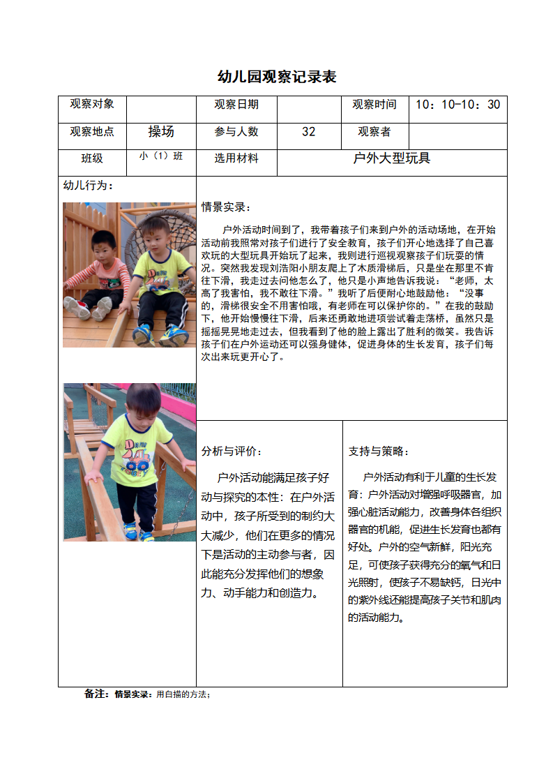 幼儿园观察记录表 户外大型玩具_01.png