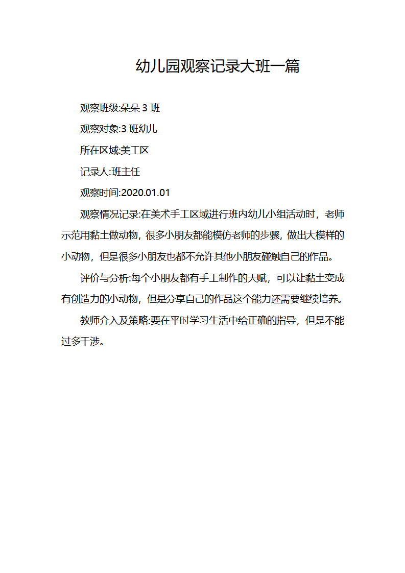 幼儿园观察记录大班一篇_01.png