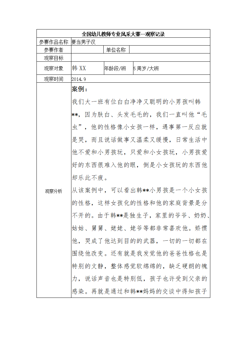 幼儿园观察记录大班-要当男子汉_01.png