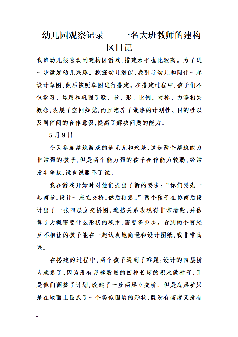 幼儿园观察记录——一名大班教师的建构区日记._01.png