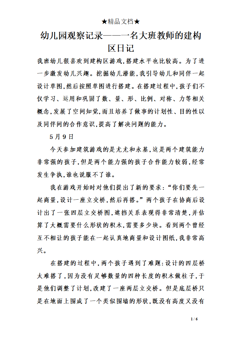 幼儿园观察记录——一名大班教师建构区日记_01.png