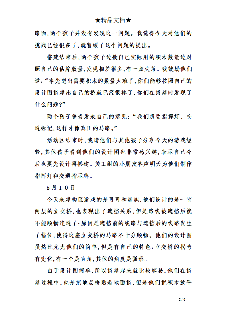 幼儿园观察记录——一名大班教师建构区日记_02.png