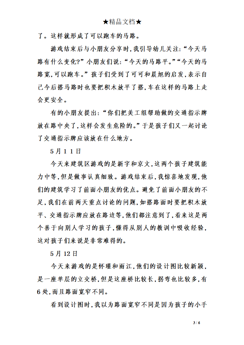 幼儿园观察记录——一名大班教师建构区日记_03.png
