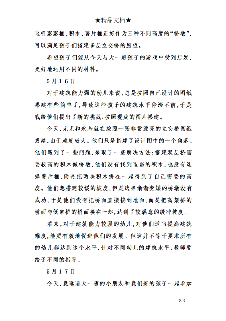 幼儿园观察记录——一名大班教师建构区日记_05.png