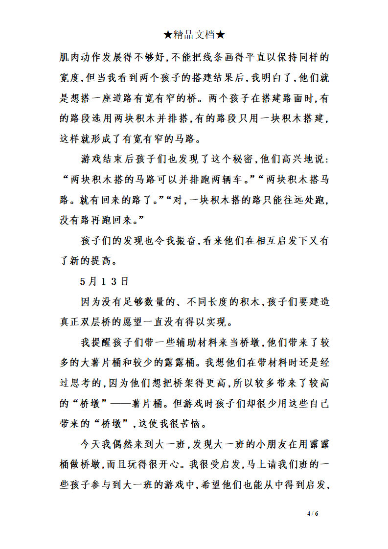 幼儿园观察记录——一名大班教师建构区日记_04.png