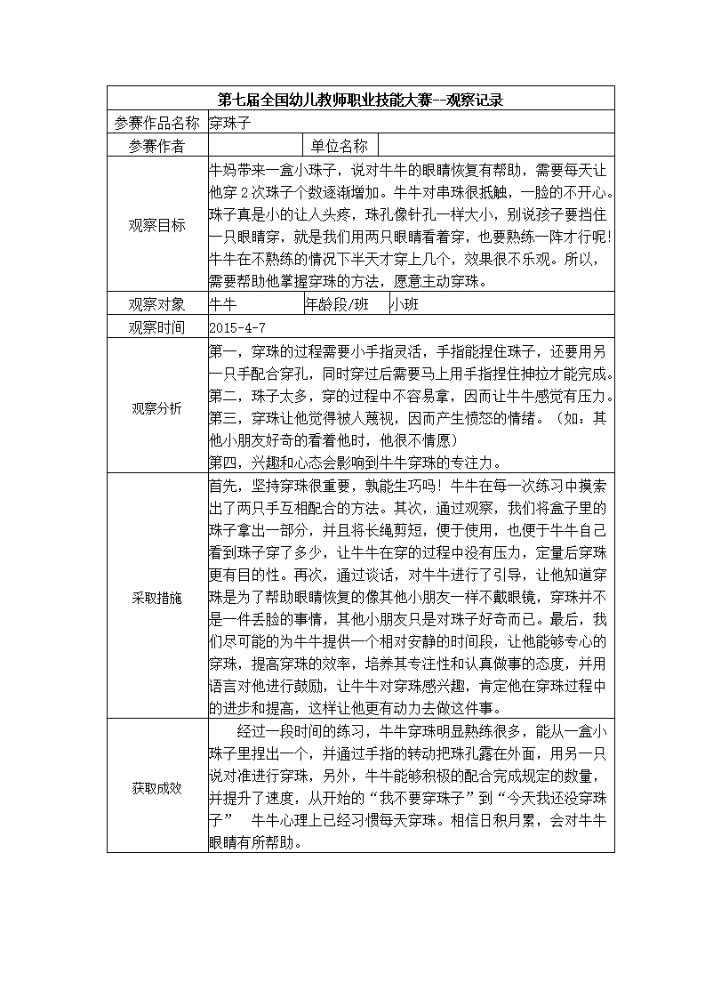 幼儿园观察记录-小班穿珠子_01.png