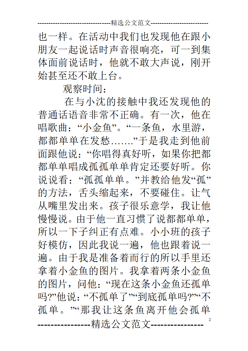 幼儿园观察记录-小班幼儿日常活动中观察笔记_02.png