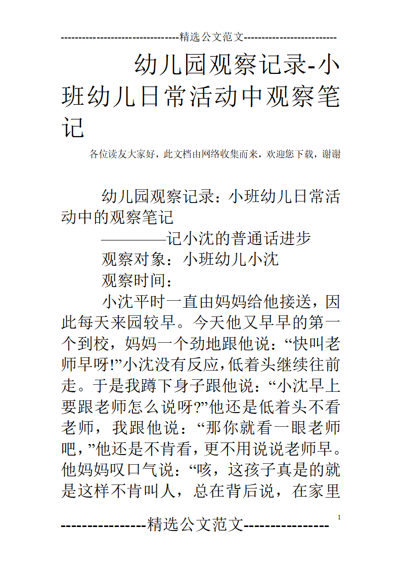 幼儿园观察记录-小班幼儿日常活动中观察笔记_01.png