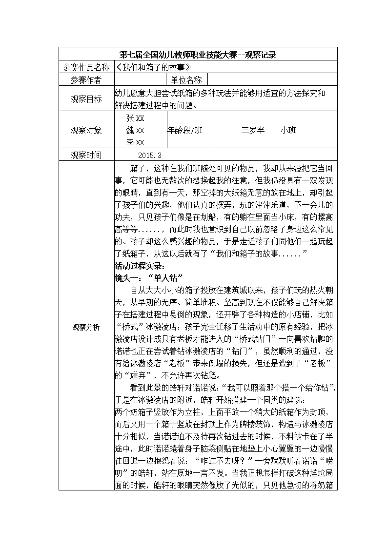 幼儿园观察记录-小班《我们和箱子的故事》_01.png