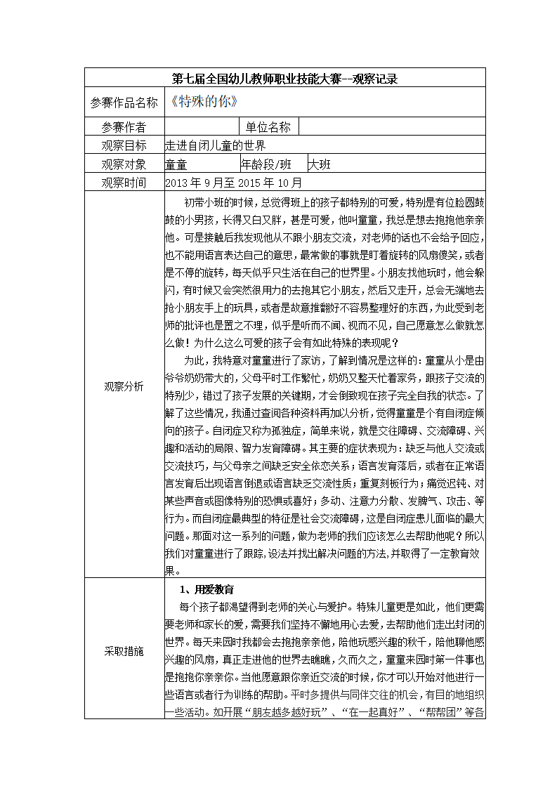 幼儿园观察记录-大班《特殊的你》_01.png