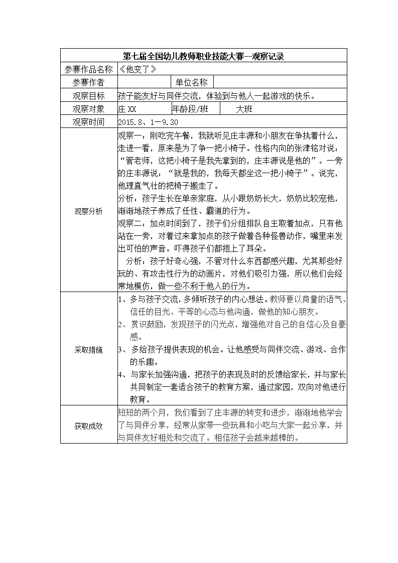 幼儿园观察记录-大班《他变了》_01.png