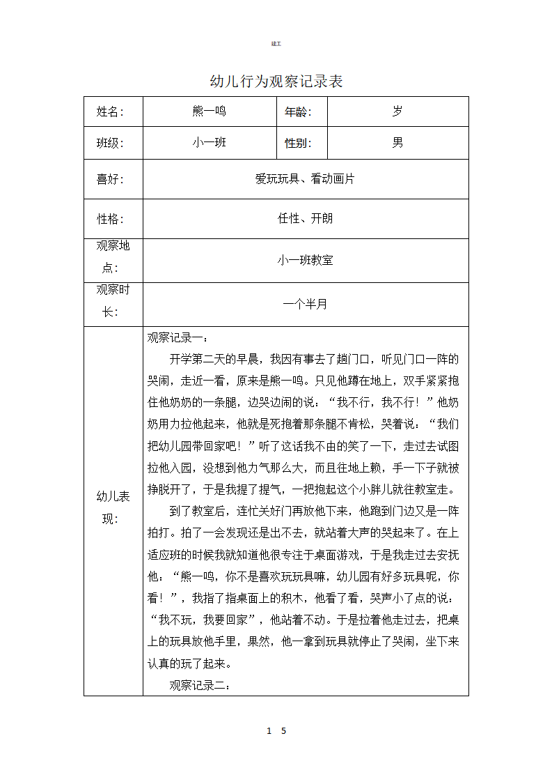 幼儿园行为观察记录表367_01.png