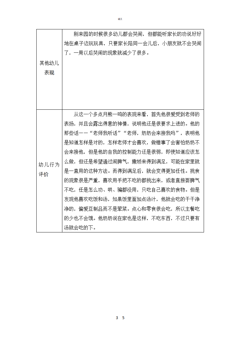 幼儿园行为观察记录表367_03.png