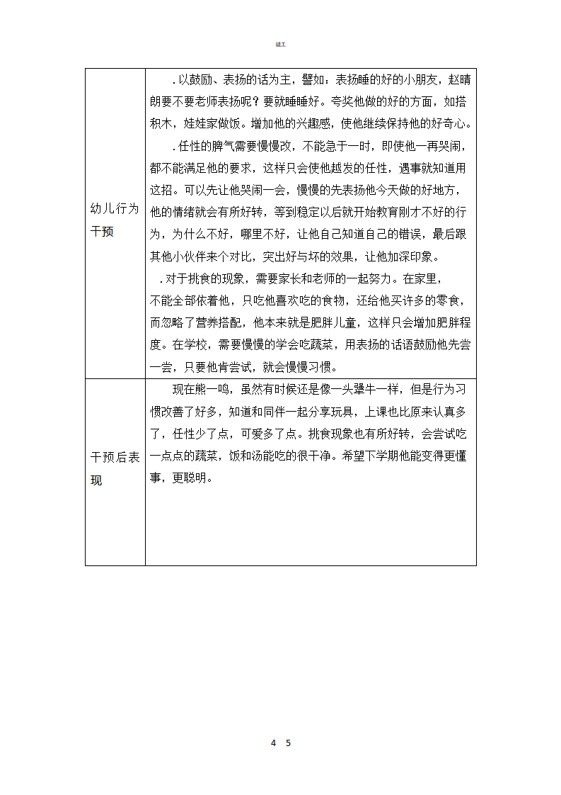幼儿园行为观察记录表367_04.png