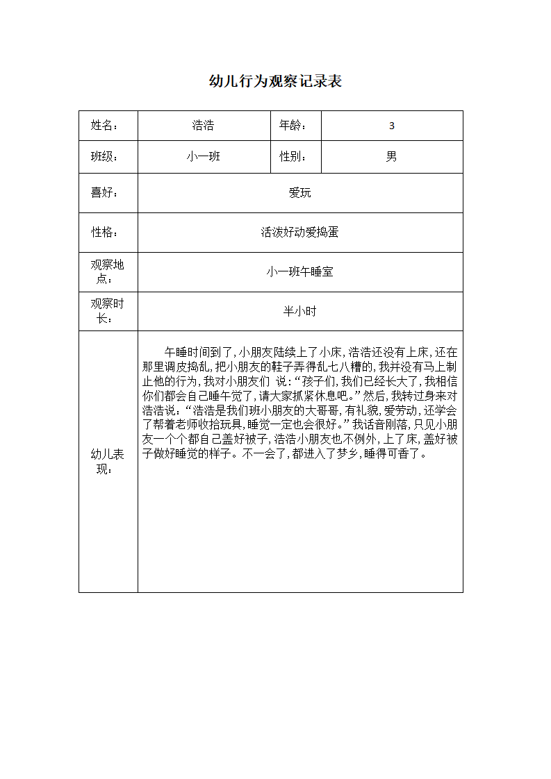 幼儿园行为观察记录表 1_01.png