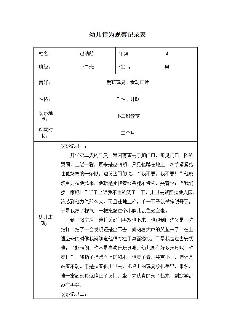 幼儿园行为观察记录表_01.png