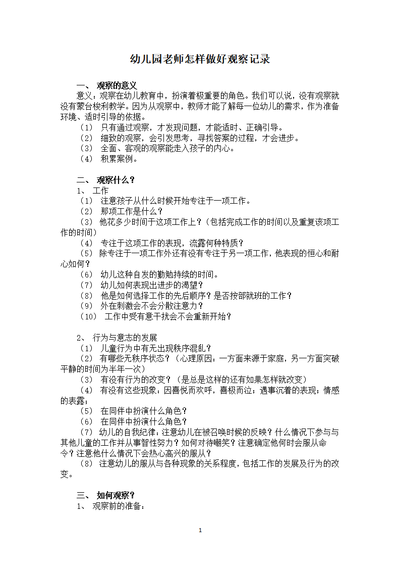 幼儿园老师怎样做好观察记录_01.png