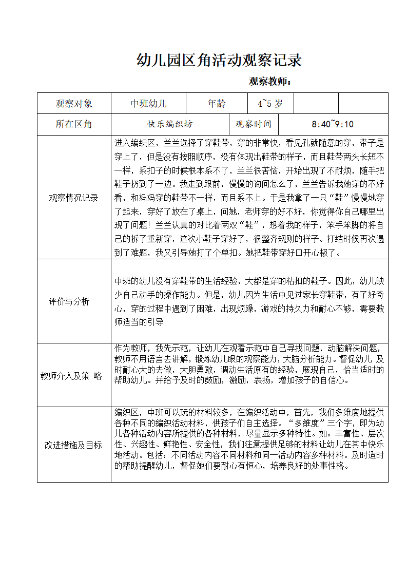 幼儿园编织区域活动观察记录_01.png
