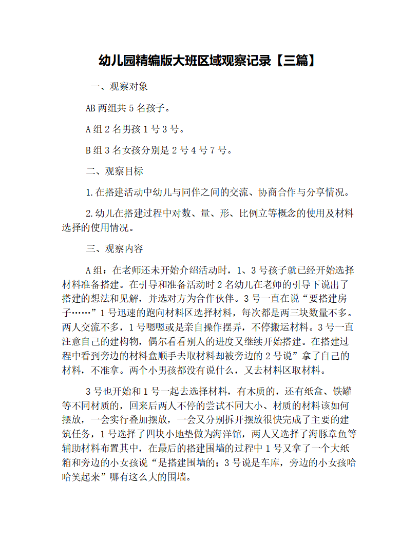 幼儿园精编版大班区域观察记录【三篇】_01.png
