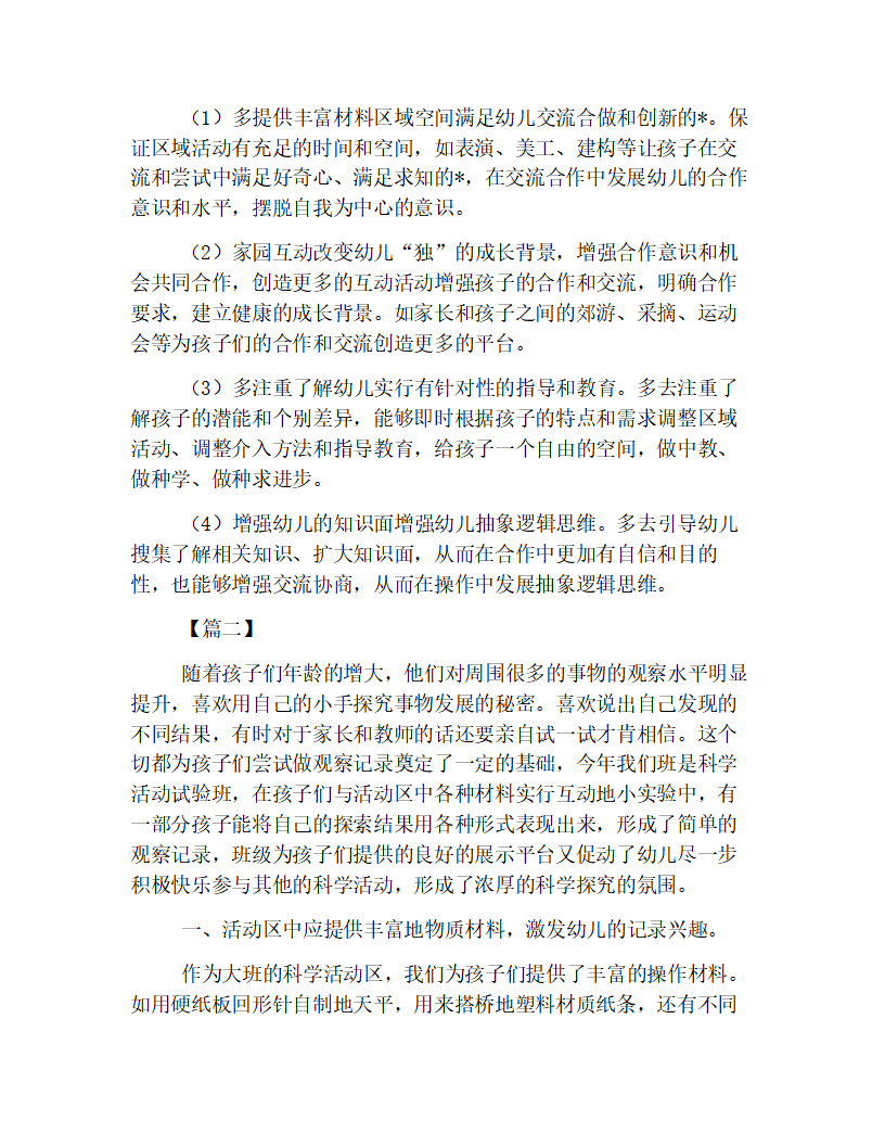 幼儿园精编版大班区域观察记录【三篇】_03.png