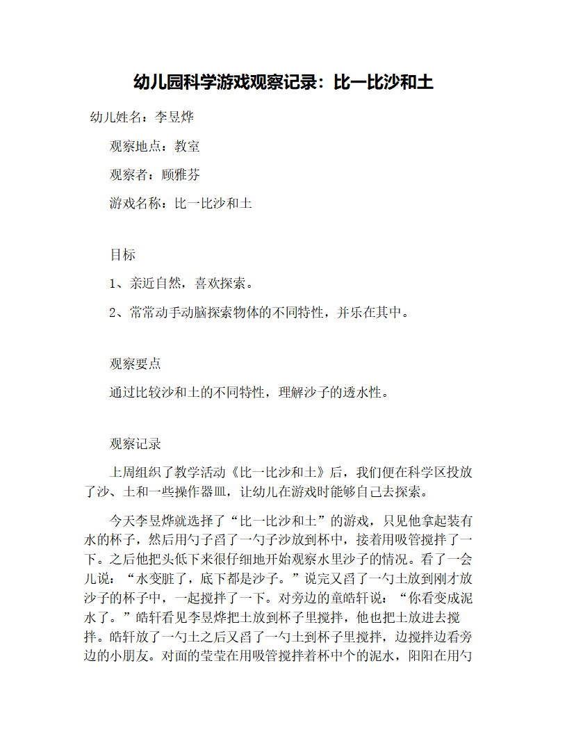 幼儿园科学游戏观察记录：比一比沙和土_01.png