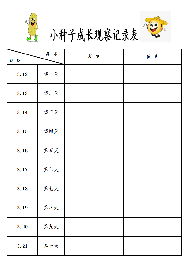 幼儿园种子观察记录表_01.png